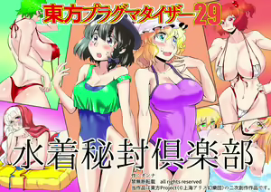 Touhou Pragmatizer 29 Mizugi HIfuu Club - hentai manga cover image