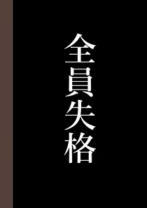 Page 246 of Zenin Shikkaku - Hahaoya no Mesubuta Sex Choukyou Kiroku - preview thumbnail