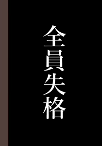 Page 480 of Zenin Shikkaku - Hahaoya no Mesubuta Sex Choukyou Kiroku - preview thumbnail