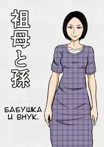 Sobo to Mago | Бабушка и внук. — hentai manga cover on Fhentai
