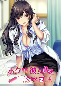 Boku to Joi no Shinsatsu Nisshi — hentai manga cover on Fhentai