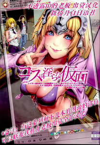 Cos wa Midara na Kamen - Layer Kanojo Mochi <Onnaguse Saiaku Yarichin Ninki Illustrator> x Cameko Kareshi Mochi <Renai Taishitsu Menhera Cosplayer> W Uwaki Cos Sex Hen — hentai manga cover on Fhentai