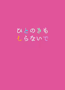 Page 37 of ひとのきもしらないで - preview thumbnail