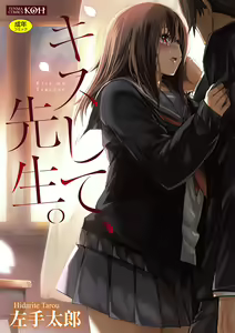 Kiss Shite, Sensei. - Kiss me, Teacher — hentai manga cover on Fhentai