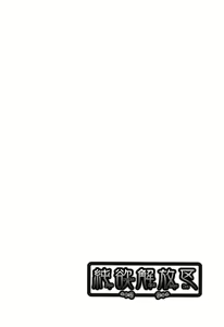 Page 77 of Junyoku Kaihouku - preview thumbnail