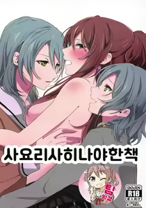 Sayo Lisa Hina Ecchi Bon | 사요리사히나야한책 — hentai manga cover on Fhentai