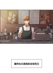 Page 108 of 岳母家的刺激生活 1-21 - preview thumbnail