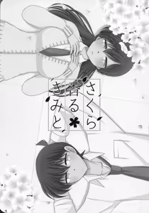 Page 2 of Sakura Kaoru Kimi to - preview thumbnail