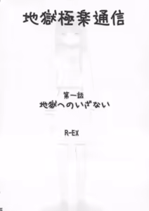 Page 5 of Jigoku Gokuraku Tsuushin - preview thumbnail