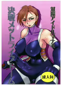 Taima Idol Manami Kessen Met Life Dome — hentai manga cover on Fhentai