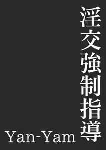 Page 5 of Inkou Kyousei Shidou - preview thumbnail