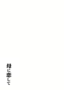 Page 71 of Haha ni Koishite Remake Ban - preview thumbnail