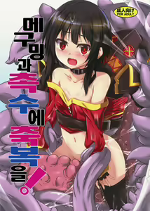 Page 2 of Megumin to Shokushu ni Syukufuku o! | 메구밍과 촉수에 축복을! - preview thumbnail