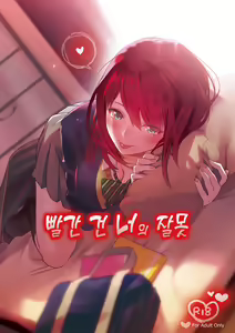 Akai wa Kimi no Toga | 빨간 건 너의 잘못 - hentai manga cover image