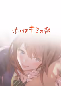 Page 25 of Akai wa Kimi no Toga | 빨간 건 너의 잘못 - preview thumbnail