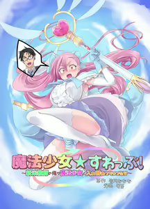Mahou Shoujo Swap! ~Shinmai Kyoushi no Ore ga Mahou Shoujo to Irekawacchattara~ — hentai manga cover on Fhentai