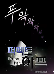 Page 918 of Perfect Half Ch.1-73 - preview thumbnail