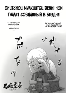 Shucchou Myakuutsu Benki Hon | Туалет созданный в бездне - hentai manga cover image