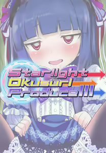 Page 18 of Starlight Okusuri Produce!!! - preview thumbnail