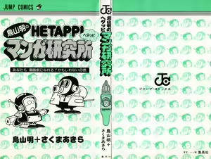 Page 2 of Akira Toriyama's HETAPPI Manga laboratory - preview thumbnail
