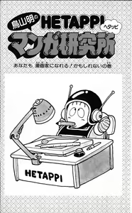 Page 4 of Akira Toriyama's HETAPPI Manga laboratory - preview thumbnail