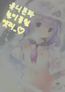 Unicorn to Yuuenchi Ecchi... | 유니콘과 놀이공원 엣찌 - hentai manga cover image