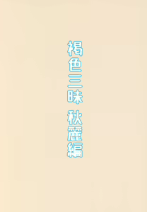 Page 22 of Kasshoku Zanmai Akiurara Hen - preview thumbnail