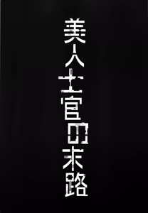 Page 3 of Bijin Shikan no Matsuro - preview thumbnail