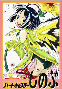 Heart Captor Shinobu — hentai manga cover on Fhentai