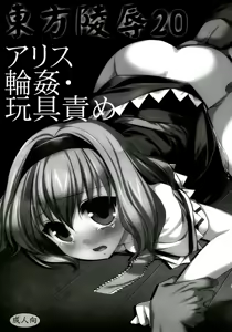 Page 2 of Touhou Ryoujoku 20 Alice Rinkan - Gangu-zeme - preview thumbnail