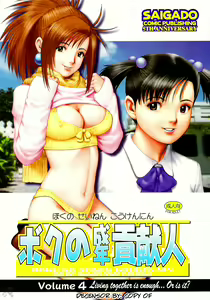 Boku no Seinen Kouken-nin 4 (decensored) — hentai manga cover on Fhentai