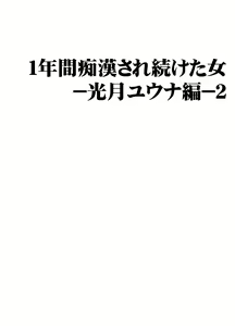 Page 3 of 1 Nenkan Chikan Saretsuzuketa Onna -Kouzuki Yuuna Hen-2 - preview thumbnail