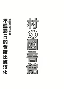 Page 3 of Mura no Toshokan - preview thumbnail