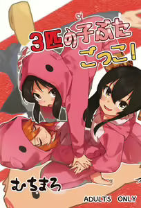 3-biki no Kobuta Gokko! — hentai manga cover on Fhentai