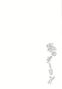 Page 3 of Watashi no Darling - preview thumbnail
