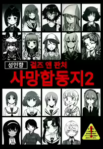 Girls und Panzer Death Collarboration 2 | 걸즈 앤 판처 사망합동지 2 — hentai manga cover on Fhentai