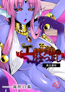 Echidna-sama no Himatsubushi Dai Go Soume — hentai manga cover on Fhentai
