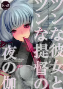 Tsun na Kanojo to Tsun na Teitoku no Yoru no Togi — hentai manga cover on Fhentai