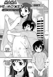 Mama wa Gaman Dekinai | Мама не может сдерживаться (decensored) — hentai manga cover on Fhentai