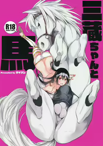 Sanzou-chan to Uma | Sanzou and her Horse — hentai manga cover on Fhentai