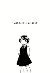 Page 5 of Lolicon wa Invisible no Yume o Miru ka? - Does Lolitacomplex dream of invisible? | 로리콘은 투명인간의 꿈을 꿉니까? - preview thumbnail