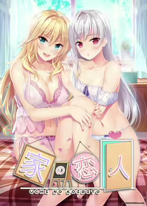 Uchi no Koibito - hentai manga cover image