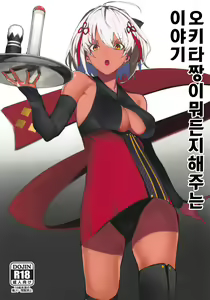 Okita-chan ga Nandemo Shite Kureru Ohanashi | 오키타짱이 뭐든지 해주는 이야기 - hentai manga cover image