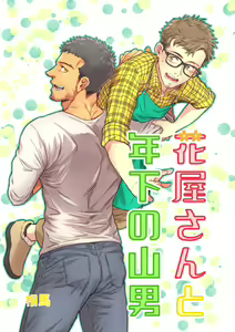 Hanaya-san to Toshishita no Yama Otoko — hentai manga cover on Fhentai