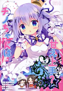 Chino-chan wa Amae Jouzu? — hentai manga cover on Fhentai