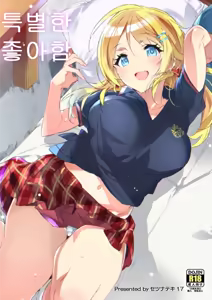 Tokubetsu na Daisuki. | 특별한 좋아함 — hentai manga cover on Fhentai