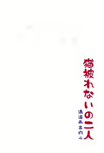 Page 3 of Neko Kaburenai no Futari - preview thumbnail