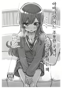 Amana to Shizuka na Tokoro de Yukkuri Suru Hon | 아마나랑 어느 조용한 곳에서 느긋하게 하는 책 - hentai manga cover image