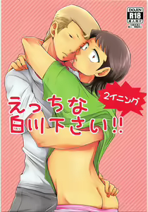 Ecchi na ShiraKawa Kudasai!! 2 Innings — hentai manga cover on Fhentai