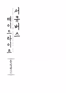 Page 3 of Succubus Stayed Life Soushuuhen II | 서큐버스테이드 라이프 총집편 II - preview thumbnail